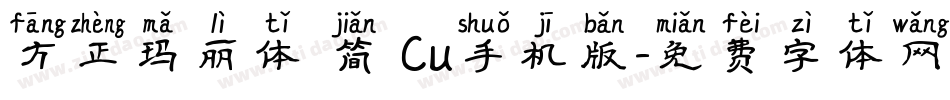 方正玛丽体 简 Cu手机版字体转换